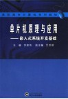 单片机原理与应用  嵌入式系统开发基础 封面