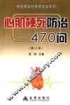 心肌梗死防治230问 封面