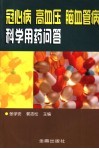 冠心病高血压脑血管病科学用药问答 封面