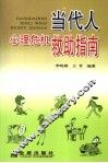 当代人心理危机救助手册 封面