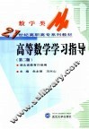 高等数学学习指导 封面