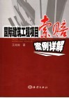 国际建筑工程项目索赔案例详解 封面