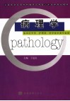 病理学 封面