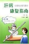 肝病康复指南 封面