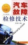 汽车故障检修技术 封面
