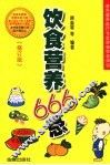 饮食营养666忌 封面
