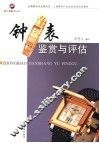 钟表鉴定评估 封面