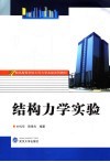 结构力学实验 封面