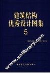 建筑结构优秀设计图集  5 封面
