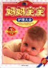 妈妈宝宝护理大全  下 封面