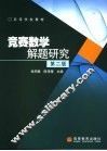竞赛数学解题研究 封面