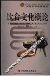 饮食文化概论 封面
