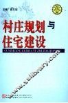 村庄规划与住宅建设 封面