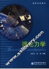 理论力学 封面