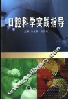 口腔科学实践指导 封面
