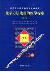 避孕方法选用的医学标准  世界卫生组织的计划生育基石 封面
