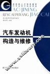 汽车发动机构造与维修 封面