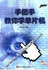 手把手教你学单片机 封面