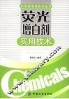 荧光增白剂实用技术 封面