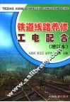 铁道线路养修工电配合 封面
