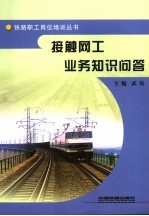 接触网工业务知识问答 封面