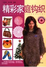 精彩家庭钩织 封面