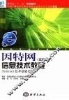 因特网信息技术教程 高职高专 Internet技术基础课程 封面