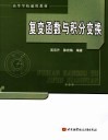 复变函数与积分变换 封面