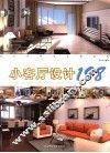 住宅空间设计效果图  小客厅设计198 封面