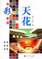 多彩家居  天花 封面