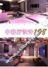 住宅空间设计效果图  中客厅设计198 封面