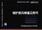 国家建筑标准设计图集 锅炉房风烟道及附件 06R403 封面