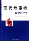 现代危重病症监护治疗学 封面