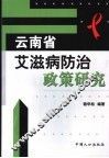 云南省艾滋病防治政策研究 封面