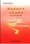 河南省地下水资源与环境 封面