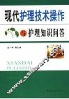 现代护理技术操作与护理知识问答 封面