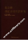 动力学振动与控制新进展 封面