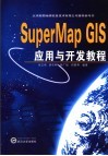 SuperMap GIS应用与开发教程 封面
