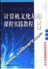 计算机文化基础课程实践教程 封面