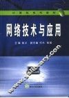 网络技术与应用 封面