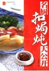 名厨扣焗炖大公开 封面