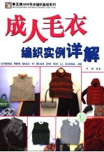 成人毛衣纺织实例详解 封面
