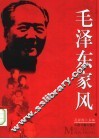 毛泽东家风 封面