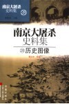 南京大屠杀史料集  28  历史图像 封面