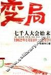 变局  中共七千人大会始末 封面