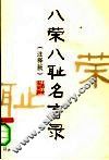 八荣八耻名言录  第2版 封面