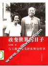改变世界的日子  与王海容谈毛泽东外交往事  第2版 封面