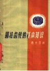 圆柱齿轮的基本知识 封面