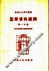 怎样看机械图  第1分册 封面