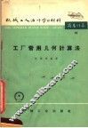 机械工人活叶学习材料  16  工厂常用几何计算法  第2版 封面